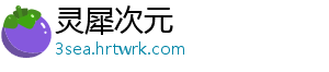 灵犀次元